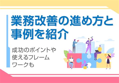 業務改善の進め方と事例を紹介 成功のポイントや使えるフレームワークも 【パーソルエクセルhrパートナーズ】人材派遣・人材紹介会社