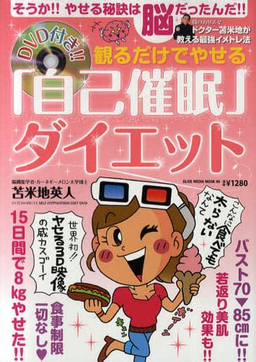 駿河屋 Dvd付観るだけでやせる自己催眠ダイエット（家政学・生活科学）