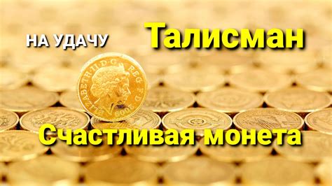 Счастливая монета. Талисман удачи своими руками. Можно применять в ...