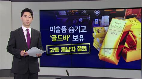 사회 미술품 10억 숨기고 골드바·명품시계 5억 보유고액·상습체납자 철퇴 앵커리포트 Ytn