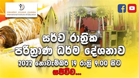 සර්ව රාත්‍රික පරිත්‍රාණ ධර්ම දේශනාව 2022 නොවැම්බර් 19 රාත්‍රි 900 සිට