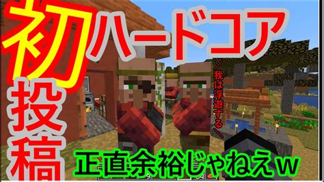 【初投稿】マイクラ歴長いから初ハードコア挑戦したら発狂しまくったw Youtube