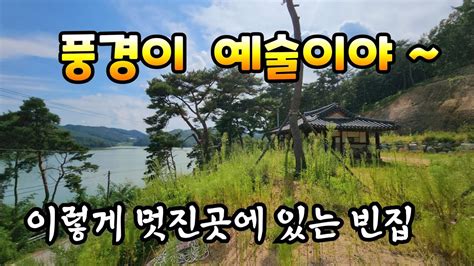 호수가 내려다 보이는 곳에 있는 멋진 빈집 YouTube