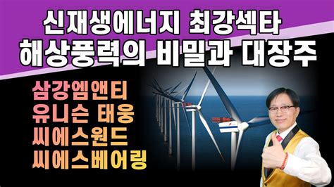 해상풍력 원리를 알면 최대성장주 보인다 삼강엠앤티 유니슨 씨에스원드 씨에스베어링 유니슨 태웅해상풍력 플랜트기업을 잡아라