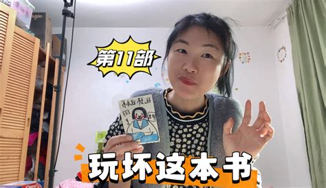 【顽皮姐弟】妈妈自制玩坏这本书，大人也可以玩得很开心 46万粉丝263点赞母婴视频 免费在线观看 爱奇艺