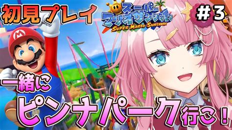 【スーパーマリオサンシャイン 3】初見プレイ！ピンナパークで遊んでみたい新人vtuber！！ ゲーム実況 Vtuber マリオ スーパーマリオサンシャイン マリオサンシャイン