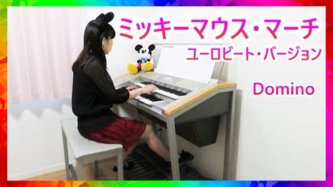 ミッキーマウス・マーチ ユーロビートバージョン Mickey Mouse March Eurobeat Version Domino