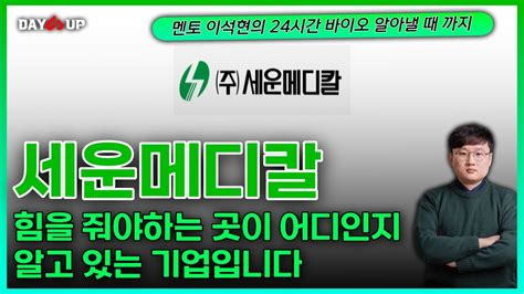 세운메디칼 힘을 줘야하는 곳이 어디인지 알고 있는 기업입니다 Youtube