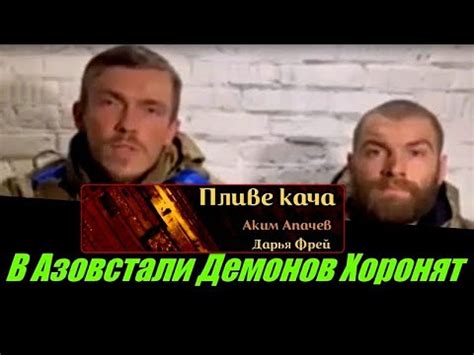 В Азовстале демонов хоронят Аким Апачев Дарья Фрей Пливе кача