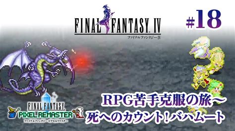 〜rpg苦手克服の旅 18〜 死へのカウント！バハムート【ファイナルファンタジー4 ピクセルリマスター 実況プレイ】※ネタバレあり