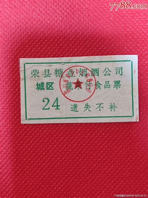 蔬菜付食品票，荣县糖业烟酒公司， 价格3元 Se89563148 其他食品供应票 零售 7788收藏收藏热线