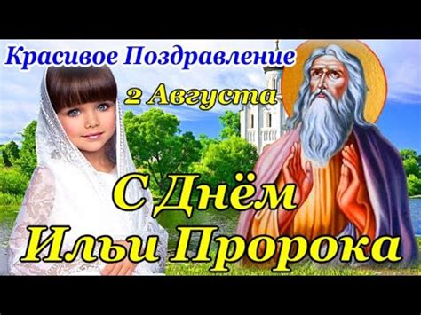 С ДНЕМ СВЯТОГО ПРОРОКА ИЛЬИ! Самое Красивое Поздравление с Ильиным Днем ...