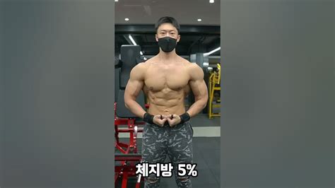 남자는 체지방 5 Vs 체지방 15 Youtube