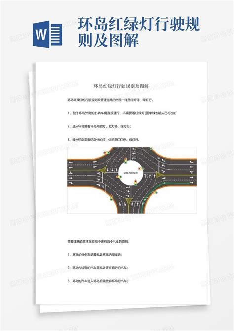 环岛红绿灯行驶规则及图解word模板下载 编号lnxapwva 熊猫办公