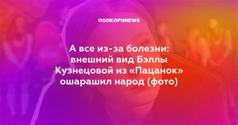 А все из за болезни внешний вид Бэллы Кузнецовой из Пацанок ошарашил