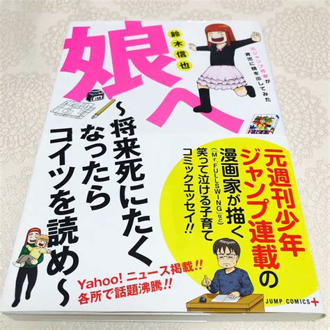 娘へ～将来死にたくなったらコイツを読め～ 元ジャンプ作家が育児に精を出してみた 鈴木信也｜paypayフリマ