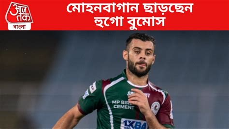 Mohun Bagan বুমোসকে ছেড়েই দিল মোহনবাগান দলে ইউরো খেলা ফুটবলার