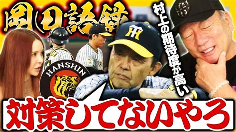 【岡田語録】阪神村上が5回9安打5失点koに『攻め方よりもカウントの入り方やん』岡田監督がバッテリーに苦言‼︎岡田監督の語録について語ります！ Youtube