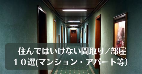 風水が教える借りては／住んではいけない間取り・部屋10選 ロッツ・ラック