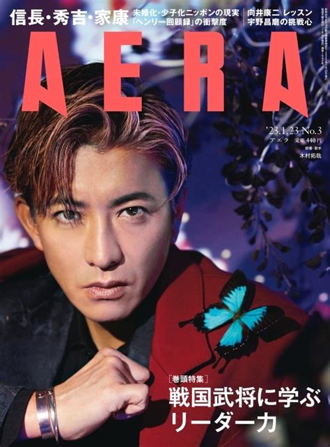 Aera アエラ2023年 1月 23日号【表紙：木村拓哉】 Aera編集部 Hmvandbooks Online 210140123