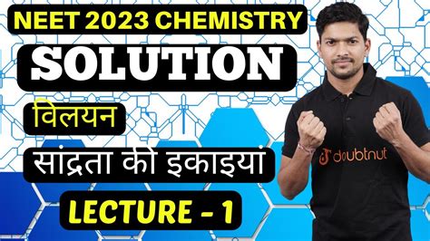 Solution विलयन Vilayan Neet 2023 Chemistry Preparation सांद्रता की इकाइयां Chemistry