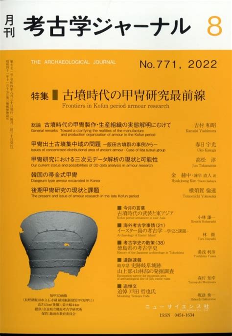 考古学ジャーナル 2022年 8月号 考古学ジャーナル編集部 Hmvandbooks Online 038170822