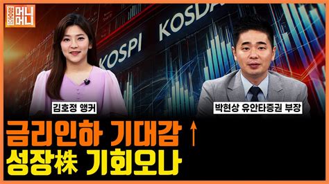 금리인하 기대감 상승 성장주 기회 오나ㅣ정오의 머니머니ㅣ한국경제tv Youtube