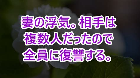 【スカッとする話】妻の浮気。相手は複数人だったので全員に復讐する。【修羅場】【スカッと】【感動】【感動する話】【総集編】【修羅場な話