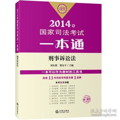 2014年国家司法考试一本通刑事诉讼法刘东根谢安平 编孔夫子旧书网