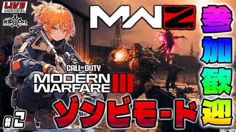 【cod Mwz】巡査の「コール オブ デューティ ゾンビモード」 2【巡査めぐみ Vtuber】 Youtube