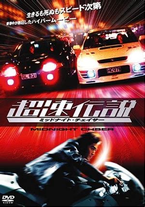 超速伝説 ミッドナイトチェイサー烈火戰車2極速傳說1999 カンフースター総合情報サイト KUNGFU TUBE