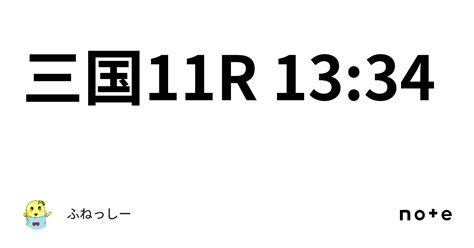 三国11r 13 34｜ふねっしー