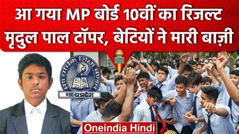 Mpbse Mp Board 10th Result 2023 Indore के रहने वाले Mridul Pal ने किया Top वनइंडिया हिंदी