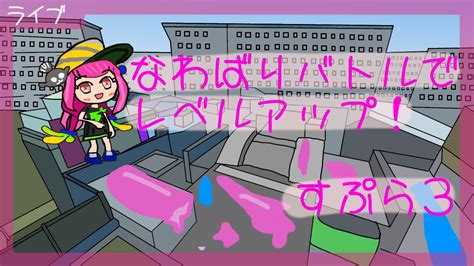 スプラトゥーン3 参加型 フェスに向けて！なわばりバトルでレベルアップ！！23 Youtube