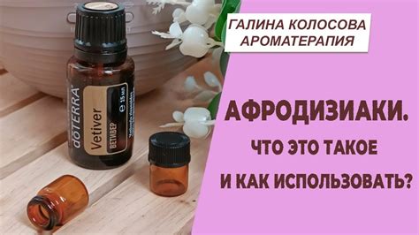 Афродизиаки Что это такое и как использовать Галина Колосова