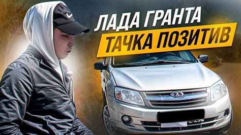 ЛАДА ГРАНТА | #ТАЧКА ЛЕДИ - YouTube