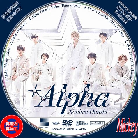 なにわ男子『alpha』【初回限定盤1】cddvd盤 Mickeys Request Label Collection