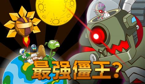 【我是王者好气啊】pvz搞笑动画：新机械僵王登场，让植物全体哑火 12万粉丝9千点赞热议中游戏视频 免费在线观看 爱奇艺