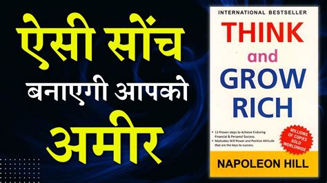 Think And Grow Rich By Nepoleon Hill Audiobook Book Summary In Hindi