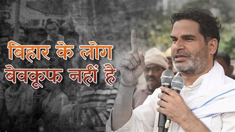 बहर क लग बवकफ नह ह Prashant Kishor Jan Suraaj Bihar