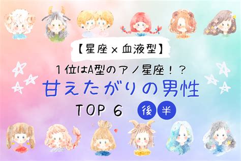 【星座x血液型】1位はa型のアノ星座！？「甘えたがりの男性」top6＜後半＞ ニコニコニュース