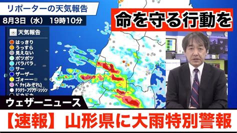 【速報】山形県に大雨特別警報 命を守る行動を Youtube