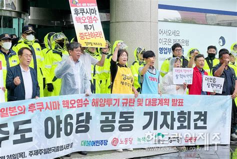 제주도 야6당 日 핵 오염수 해양투기 전세계에 재앙 퍼트리는 범죄 헤드라인제주