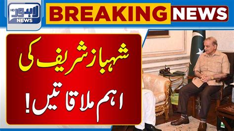 Important Meetings Of Shahbaz Sharif Lahore News Hd Youtube