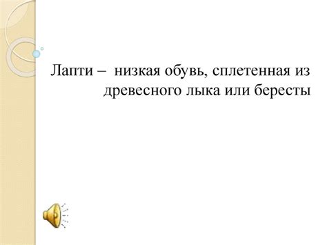 Лапти - низкая обувь, сплетенная из древесного лыка или бересты ...