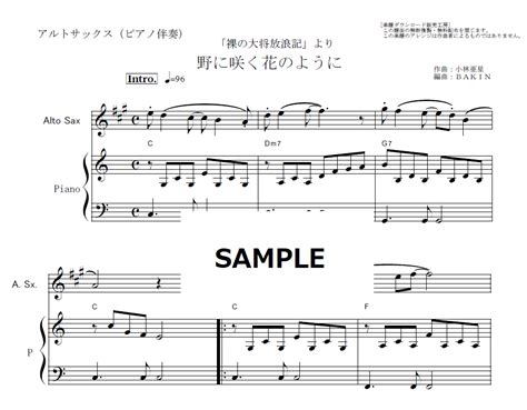 【アルトサックス楽譜】野に咲く花のように（ダカーポ）「裸の大将放浪記」（アルトサックス・ピアノ