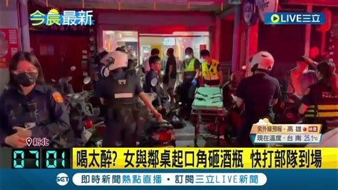 醉女持酒瓶砸向隔壁桌 淡水熱炒店深夜爆衝突 喝太醉 女與鄰桌起口角砸酒瓶 快打部隊到場│【live大現場】20240417│三立新聞台