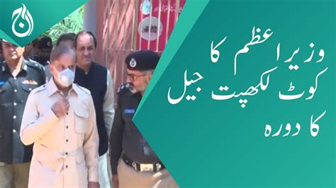 Prime Minister Shahbaz Sharifs Visit To Kot Lakhpat Jail Aaj News