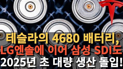 테슬라의 4680 배터리 Lg엔솔에 이어 삼성 Sdi도 2025년 초 대량 생산 돌입 Youtube