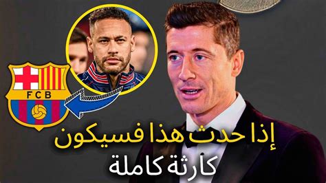 مضخة عاجلة لا أحد يتوقع هذا من ليفاندوفسكي كان هذا غير متوقع تماما